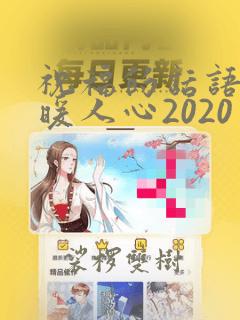 祝福的话语句句暖人心2020