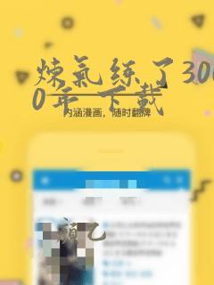 炼气练了3000年 下载