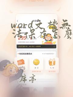 word文档无法保存怎么解决