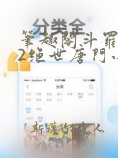 笔趣阁斗罗大陆2绝世唐门小说