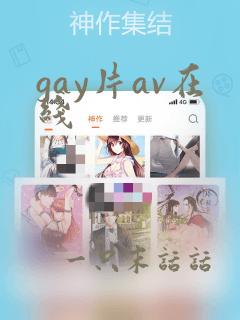 gay片av在线