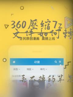 360压缩7z文件如何转化成zip格式