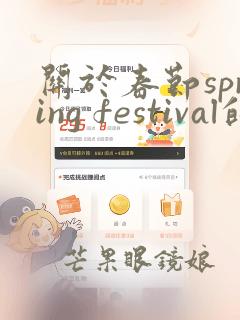 关于春节spring festival的手抄报