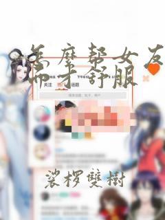 怎么帮女友舔下面才舒服