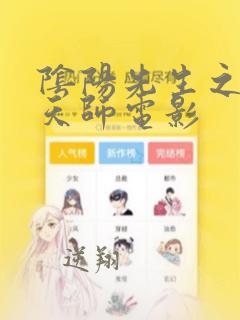 阴阳先生之末代天师电影