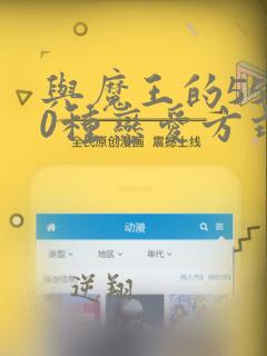 与魔王的5500种恋爱方式漫画免费阅读