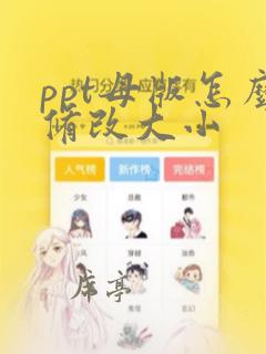 ppt母版怎么修改大小