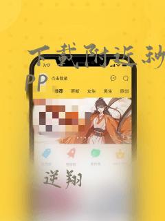 下载附近秒约app