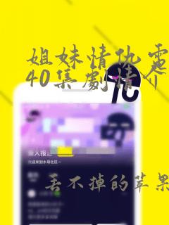 姐妹情仇电视剧40集剧情介绍