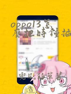 oppo13怎么把时钟插件添加到桌面上