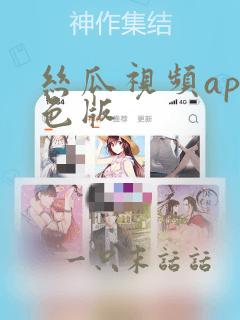 丝瓜视频app色版