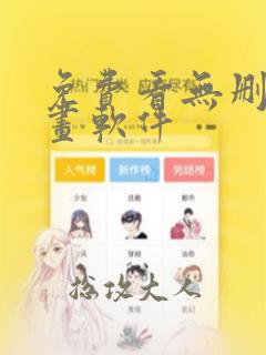 免费看无删减漫画软件