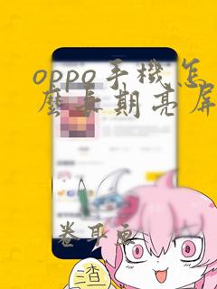 oppo手机怎么长期亮屏