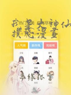 我是大神仙漫画扑飞漫画