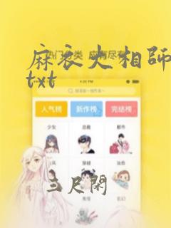 麻衣大相师下载txt