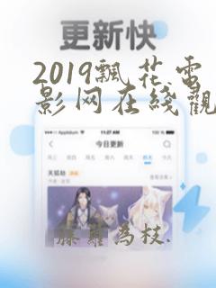 2019飘花电影网在线观看