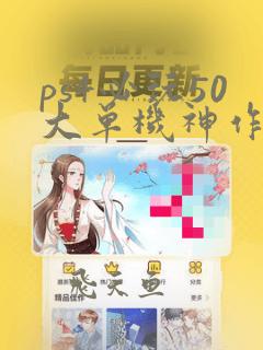 ps4必玩50大单机神作