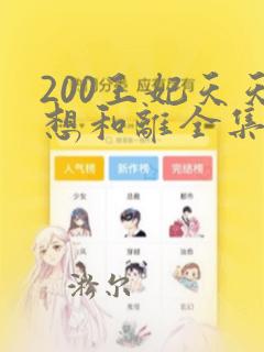 200王妃天天想和离全集免费观看