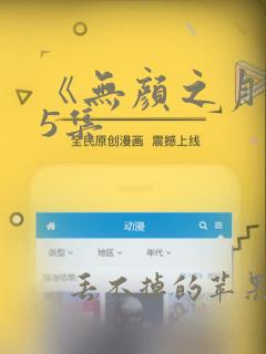 《无颜之月1到5集