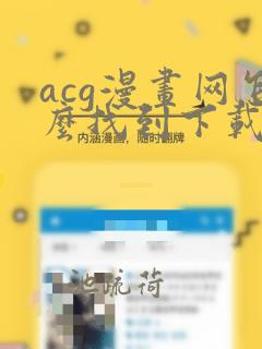 acg漫画网怎么找到下载的