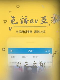 色诱av亚洲av