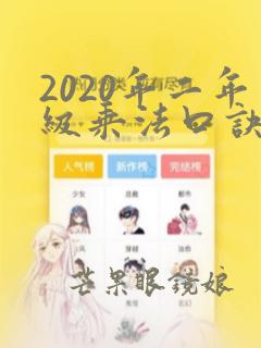 2020年二年级乘法口诀