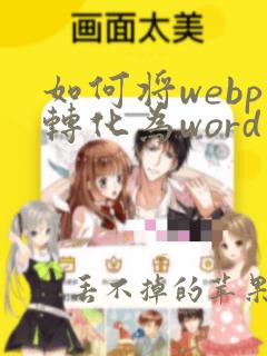 如何将webp转化为word