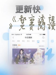 《都市透视之神》免费阅读