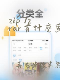 zip 7z rar有什么区别