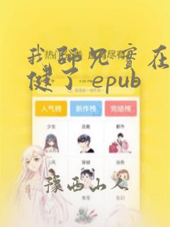 我师兄实在太稳健了 epub