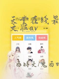 天堂在线最新中文版av