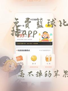 免费篮球比赛直播app