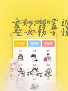 玄幻:说书遮天,圣女动了情在线听