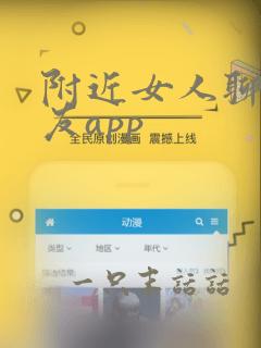 附近女人聊天交友app