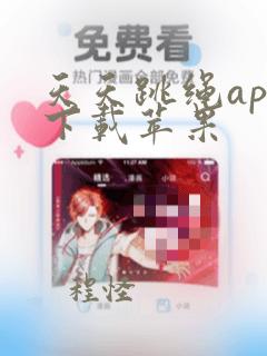 天天跳绳app下载苹果