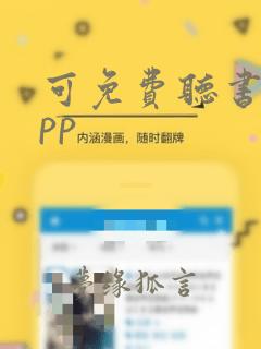 可免费听书的app