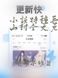 小说特种兵王在山村全文免费阅读完整版