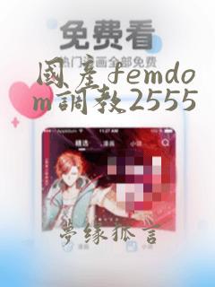 国产femdom调教2555