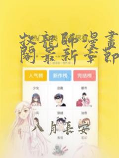 牧龙师漫画笔趣阁最新章节