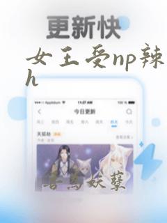 女王受np辣文h