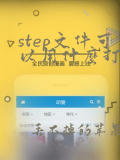 step文件可以用什么打开