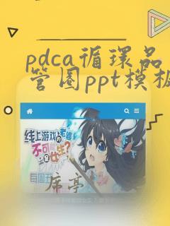 pdca循环品管圈ppt模板