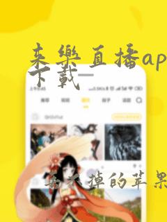 来乐直播app下载