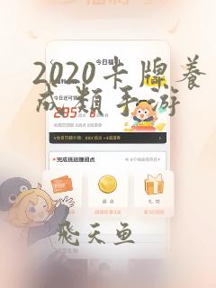 2020卡牌养成类手游