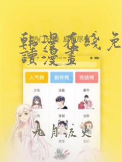 韩漫在线免费阅读漫画