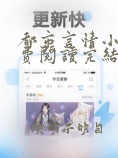 都市言情小说免费阅读完结