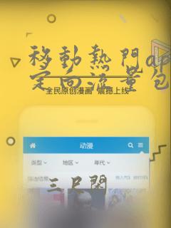 移动热门app定向流量包含哪些app