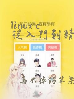 linux c从入门到精通pdf