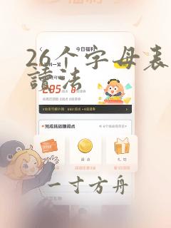 26个字母表 读法