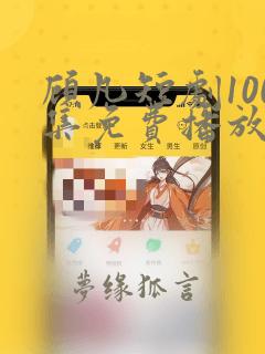 顾凡短剧100集免费播放